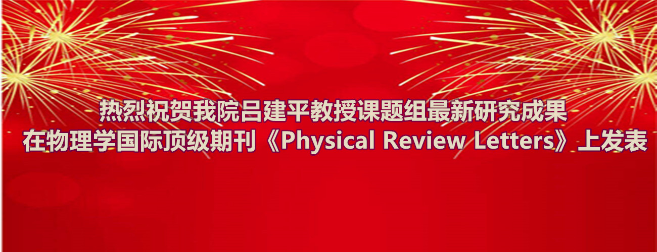 热烈祝贺js33333金沙线路检测吕建平教授课题组最新研究成果在物理学国际顶级期刊《Physical Review Letters》上发表